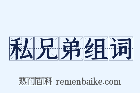 私兄弟组词是什么意思的图片
